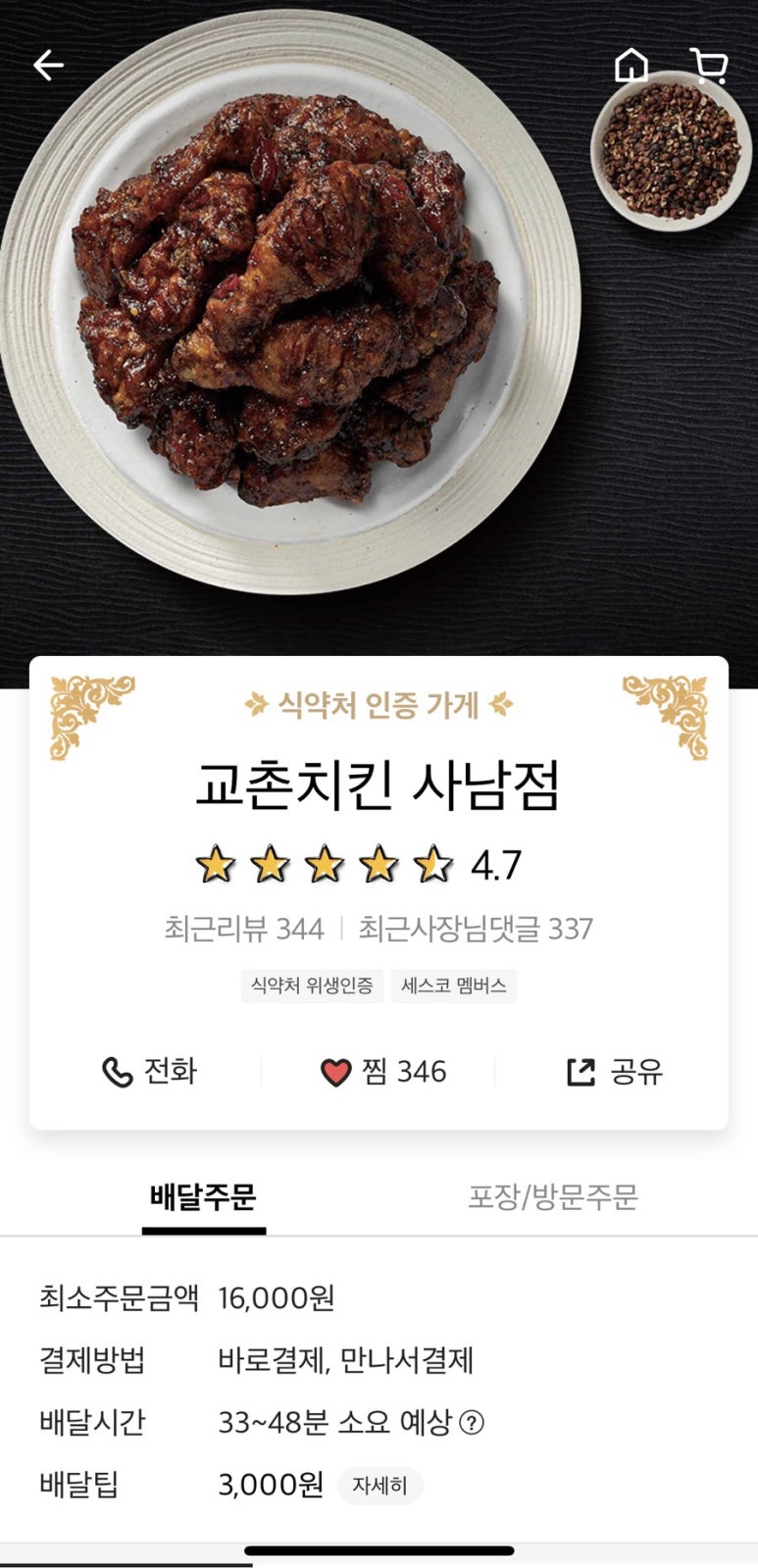 교촌치킨사남점 이미지