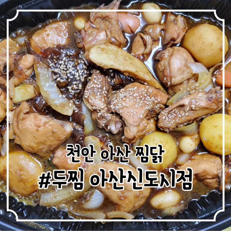 두마리찜닭두찜아산 이미지