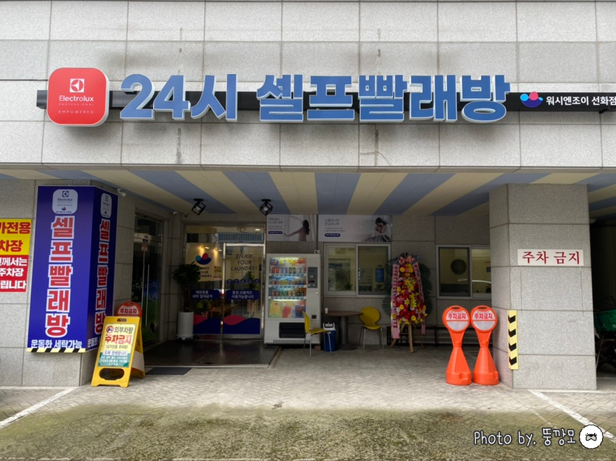 워시앤조이대전 이미지