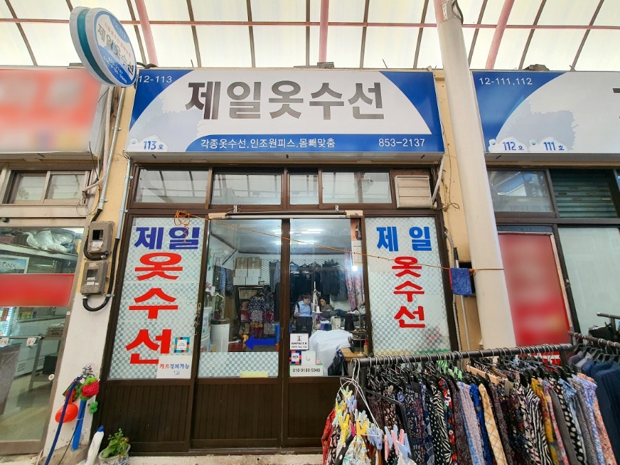 제일옷수선 이미지