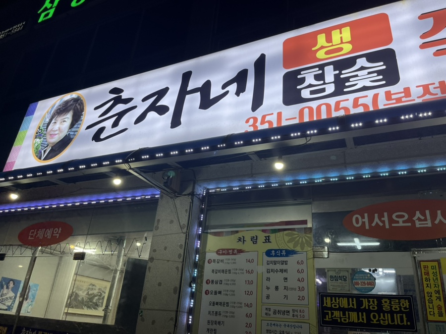 춘자네쪽갈비 이미지