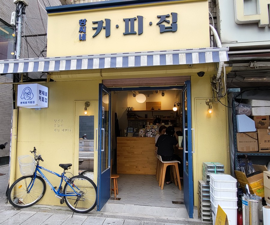 황씨네 커피집 이미지