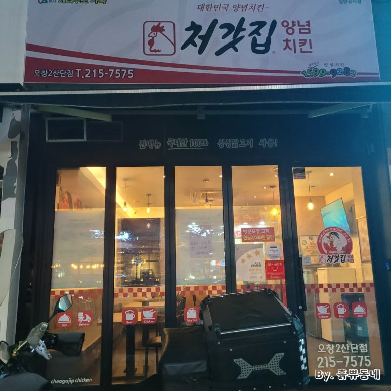 처갓집양념치킨오창2 이미지