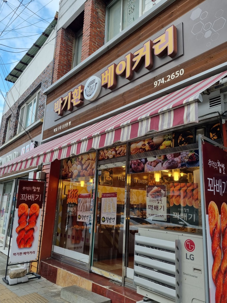 박기환베이커리 이미지