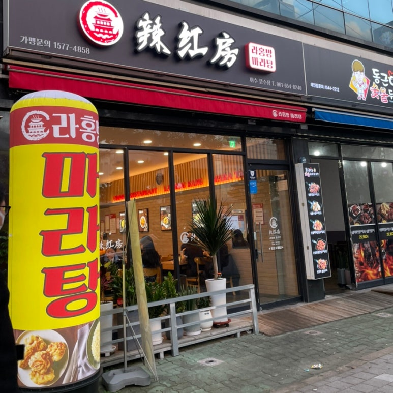 라홍방 마라탕 문수점 이미지