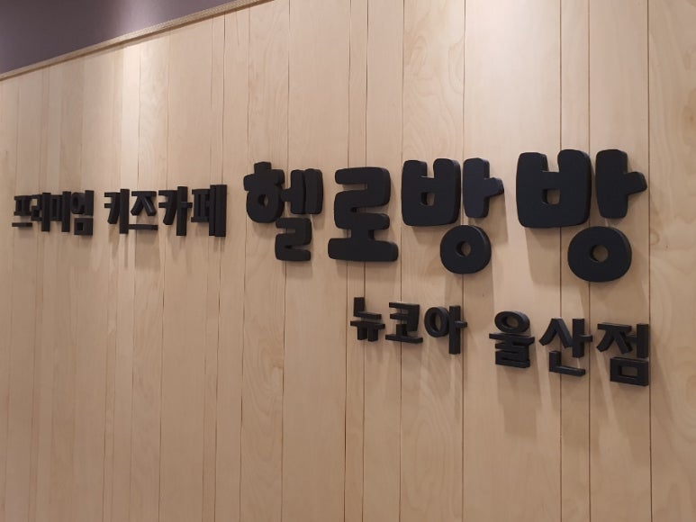 헬로방방뉴코아아울렛 이미지