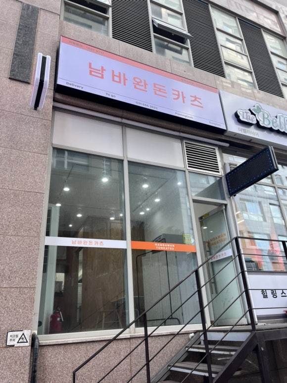 남바완돈카츠 이미지
