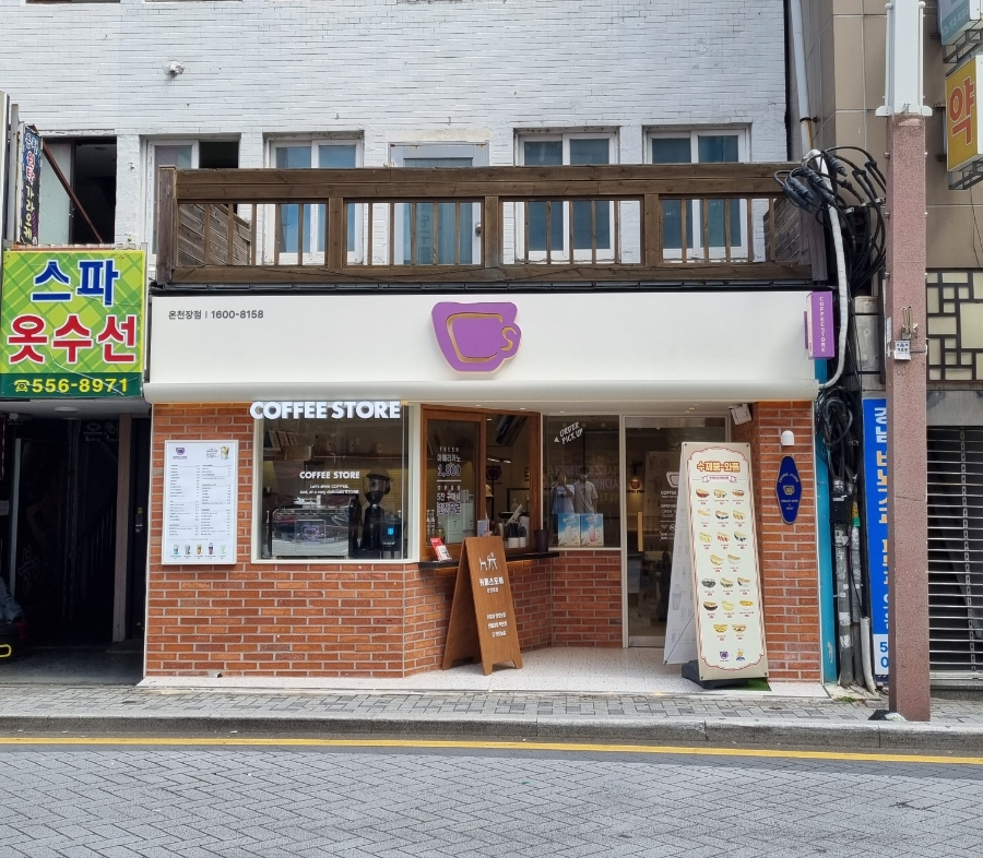 커피스토어온천장점 이미지