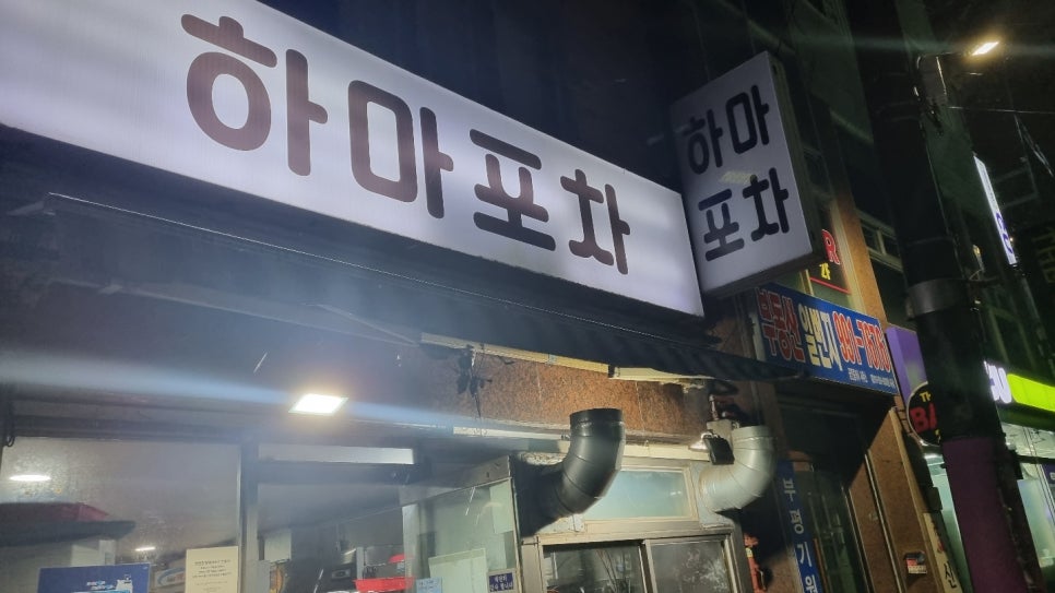 하마포차 이미지