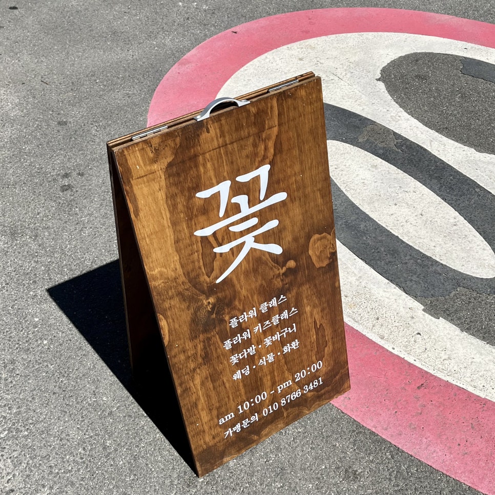 꽃채화의정부 이미지