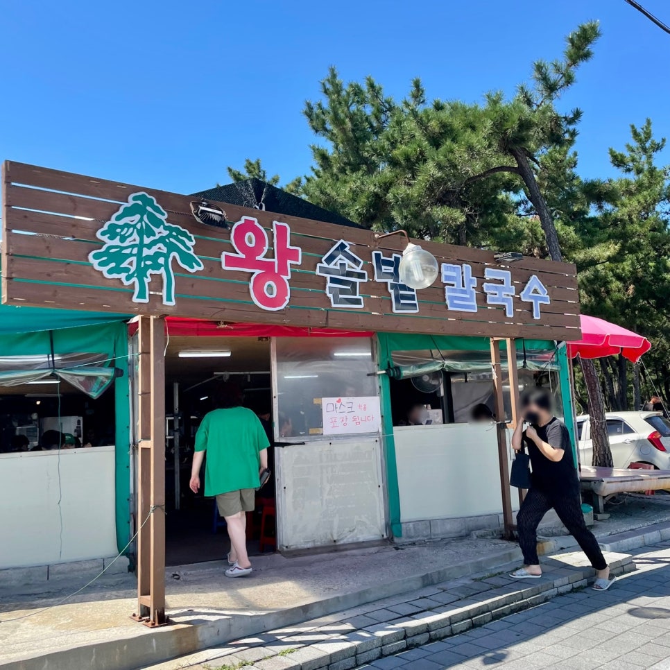 왕솔밭칼국수 이미지