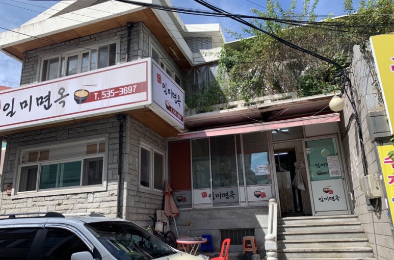 일미면옥 이미지