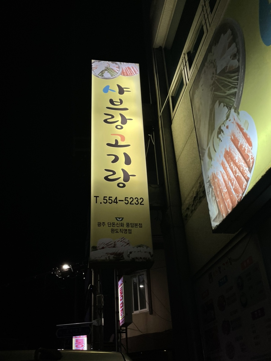 샤브랑고기랑 이미지