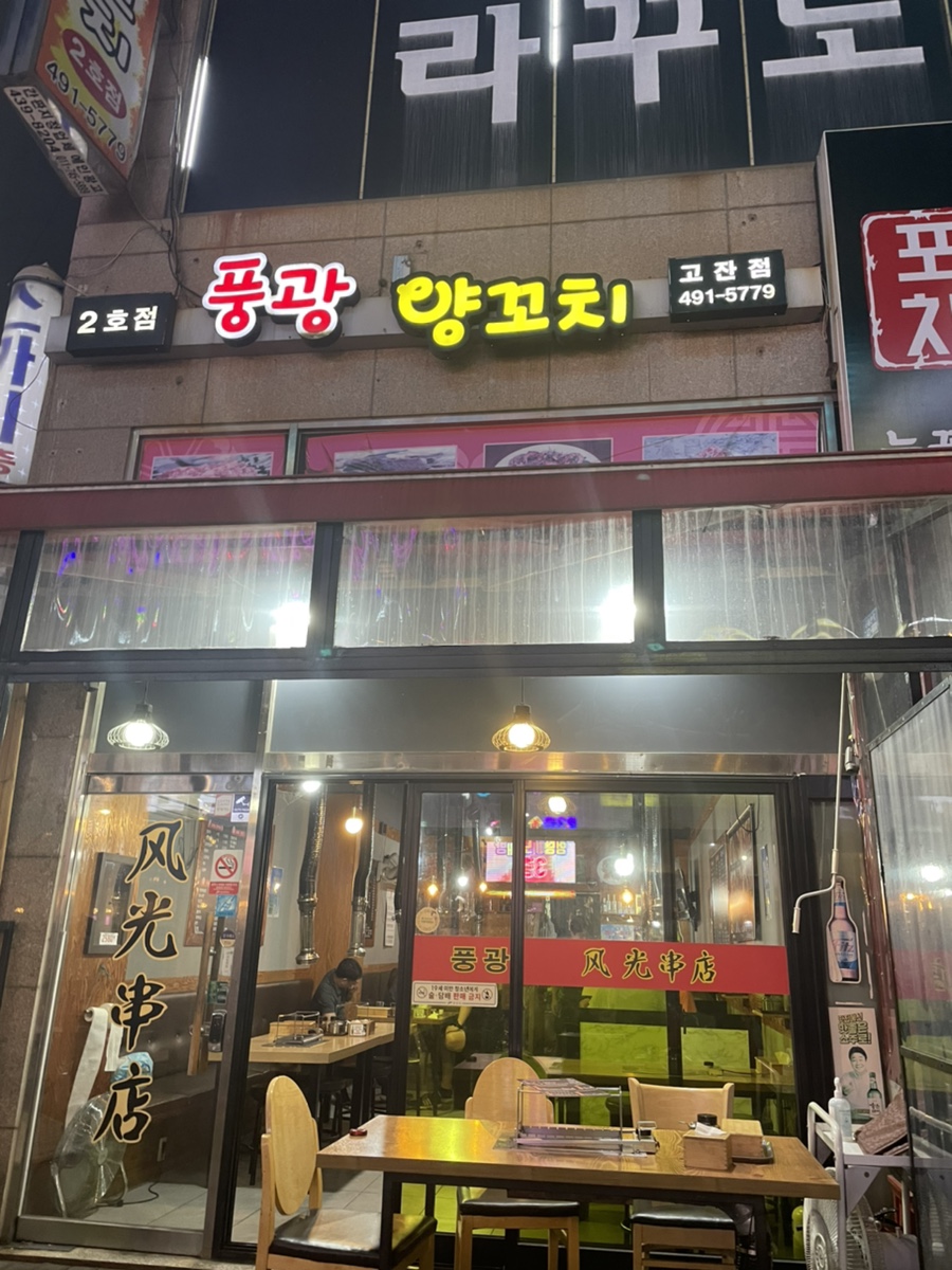 풍광양꼬치 이미지