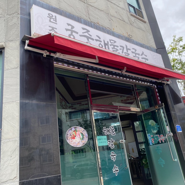 원조궁중해물칼국수 이미지