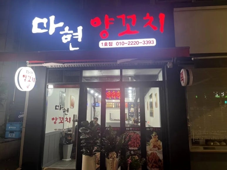 마현양꼬치 이미지