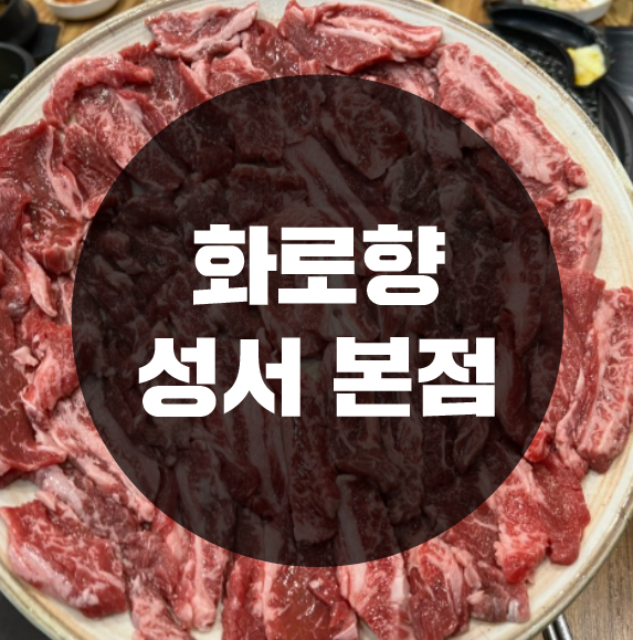 화로향 성서본점 이미지