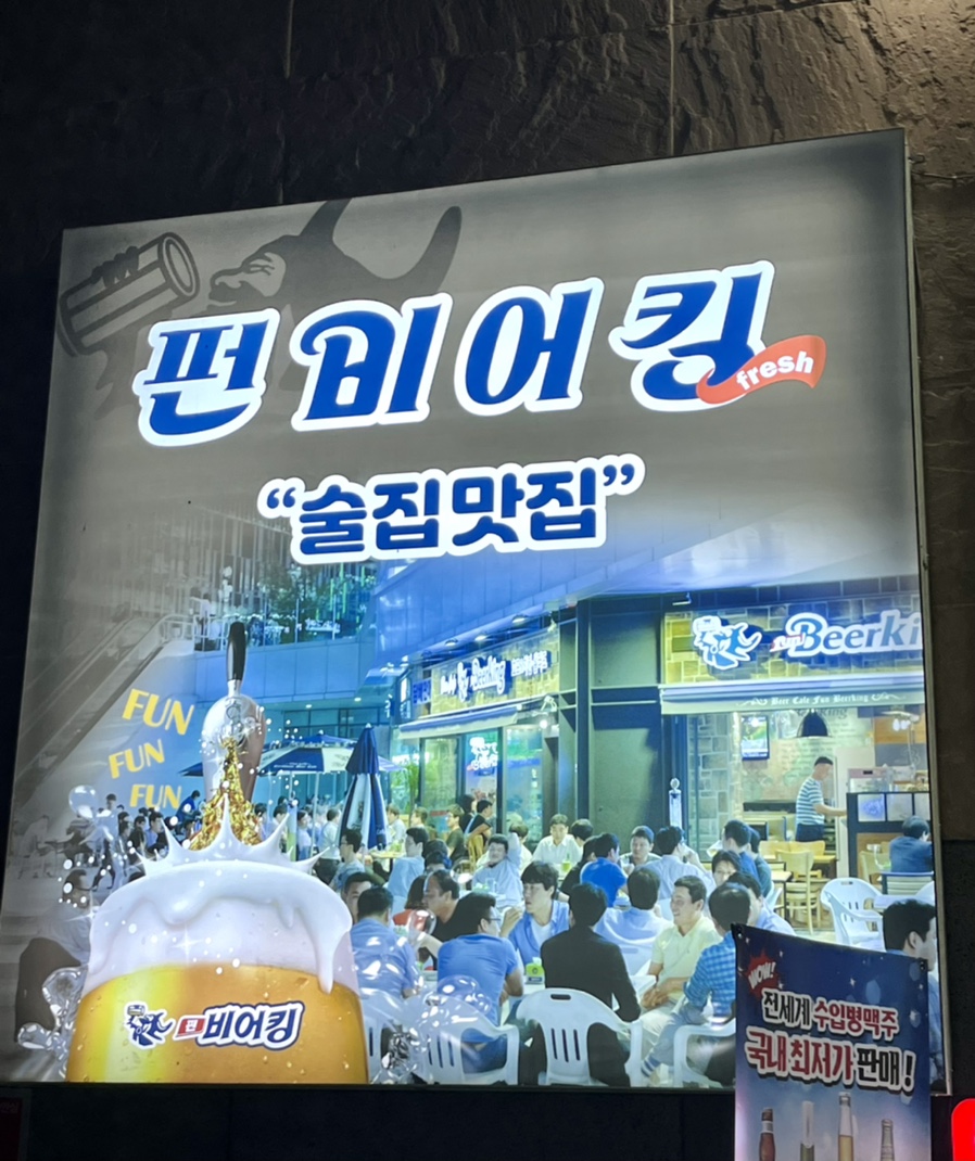 펀비어킹 대구세천점 이미지