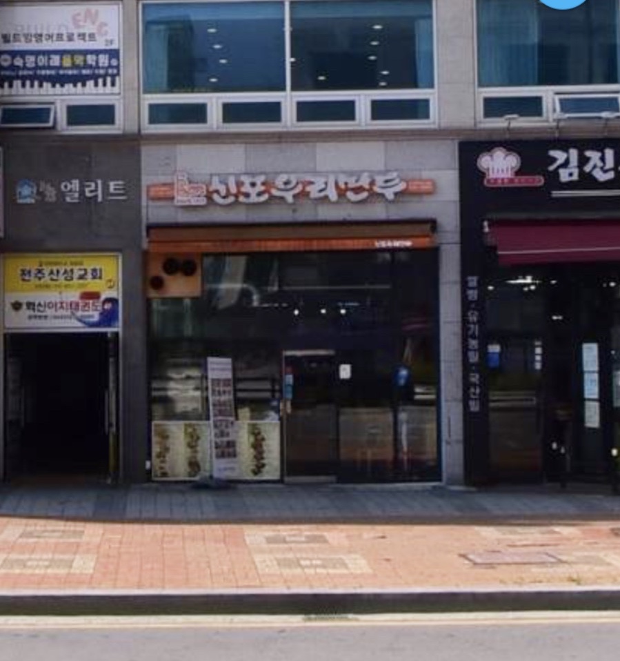 신포우리만두전북 이미지