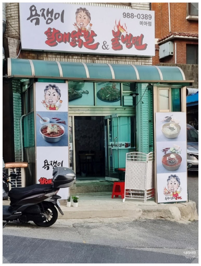 욕쟁이할매닭발&불냉면 이미지