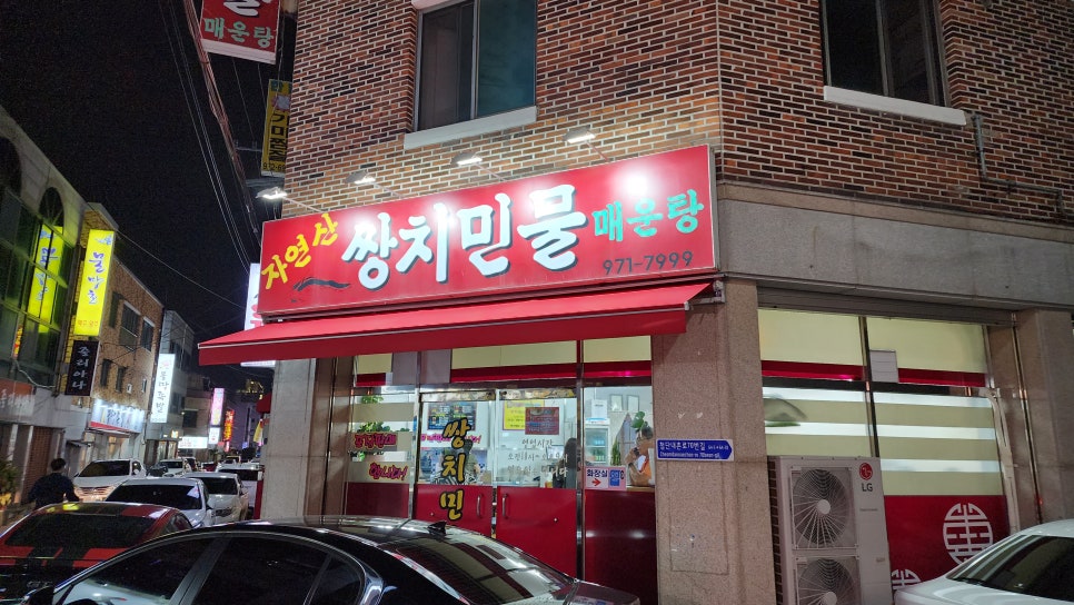 쌍치민물매운탕 이미지
