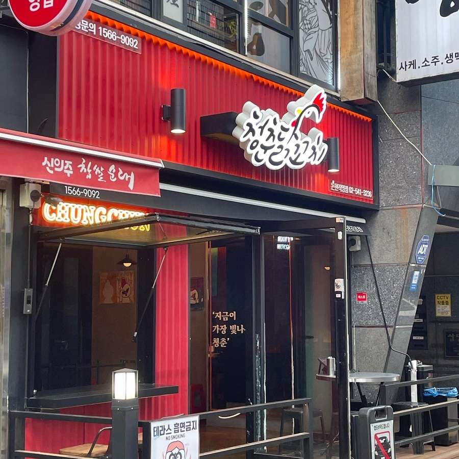 청춘닭꼬치 건대점 이미지