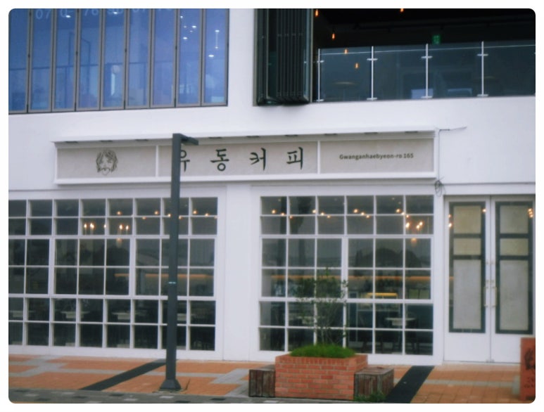 유동커피 광안해변로165 이미지