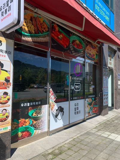 우리할매 떡볶이 청주율량점 이미지
