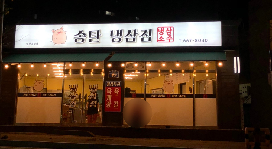 송탄냉삼집 이미지
