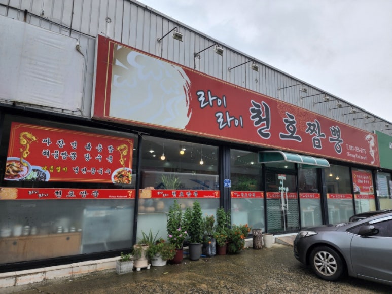 라이라이천호짬뽕 이미지