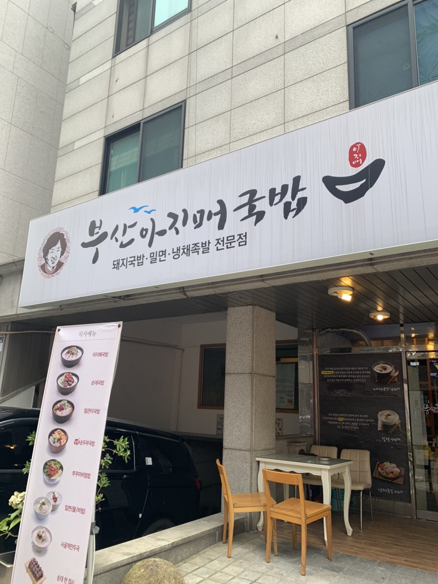 부산 아지매 국밥 신논현역점 이미지