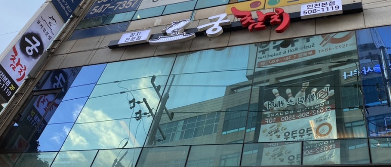 궁참치 이미지
