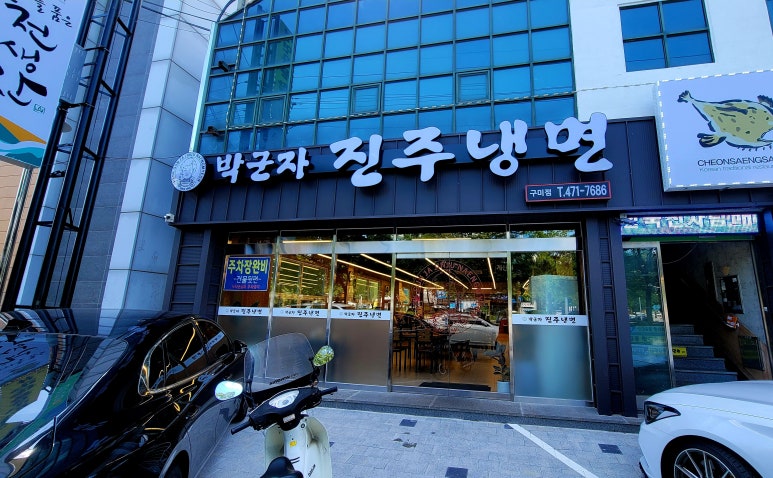 박군자진주냉면구미 이미지