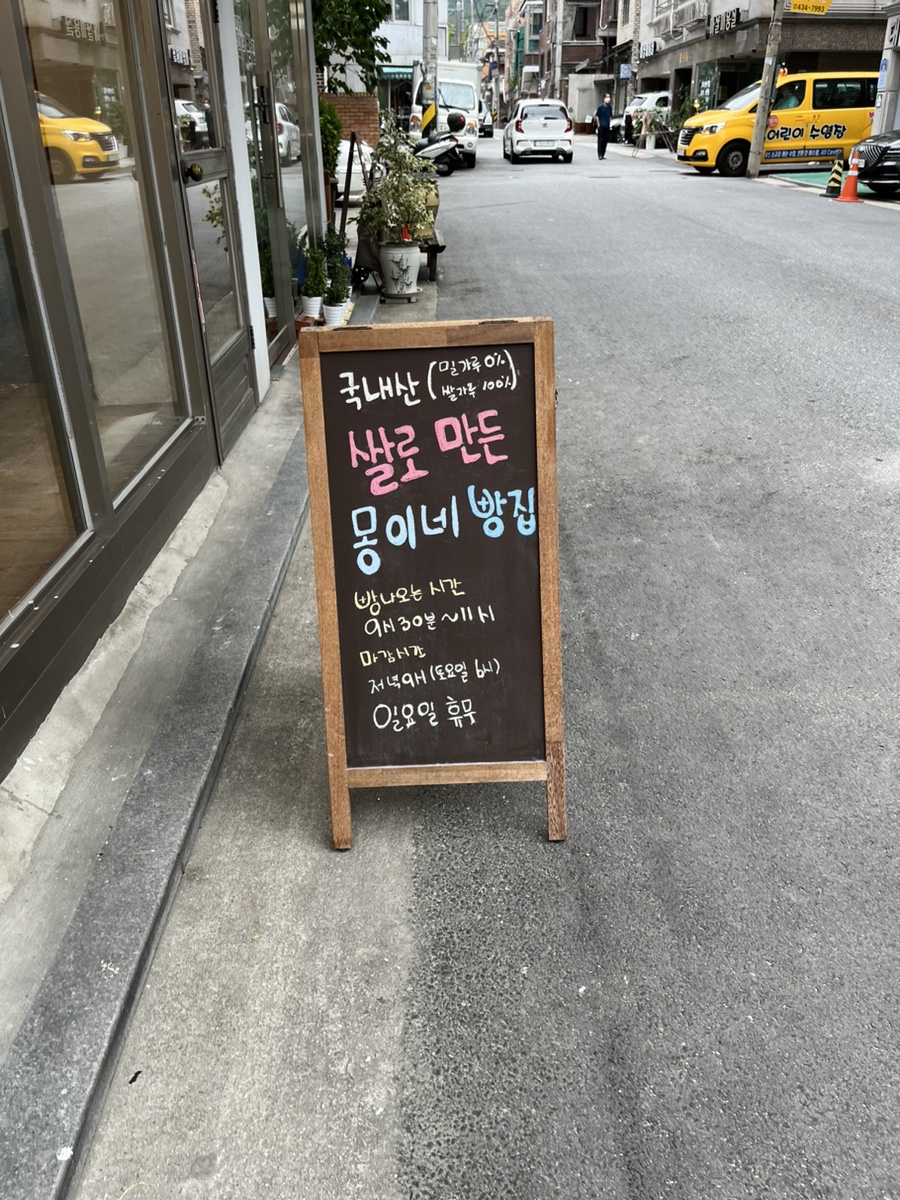 몽이네빵집 이미지
