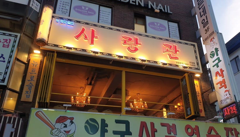 사랑관건대점 이미지