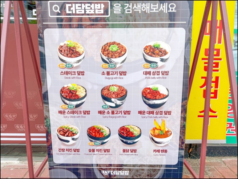 더담덮밥 이미지