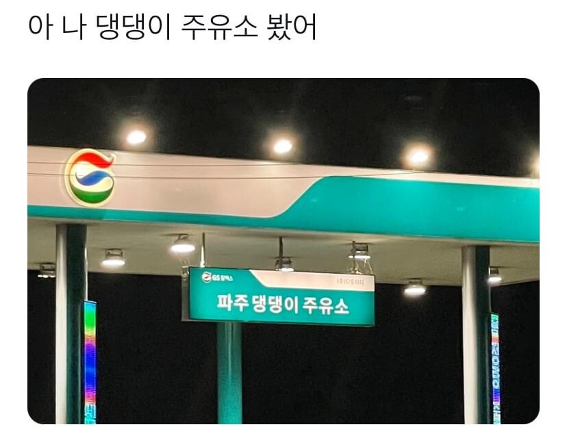 한결같은주유소 이미지