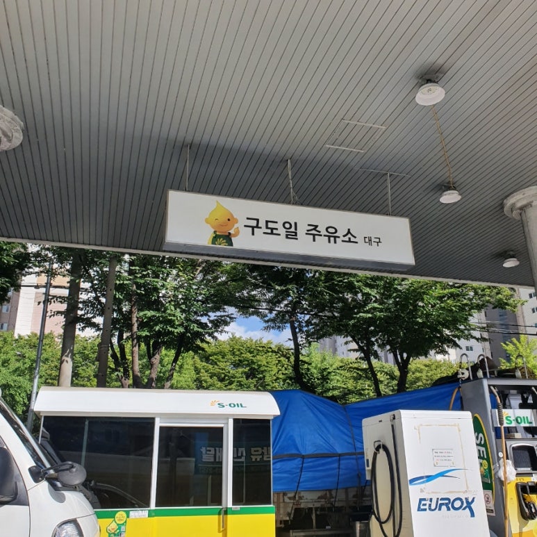 구도일주유소 대구 이미지