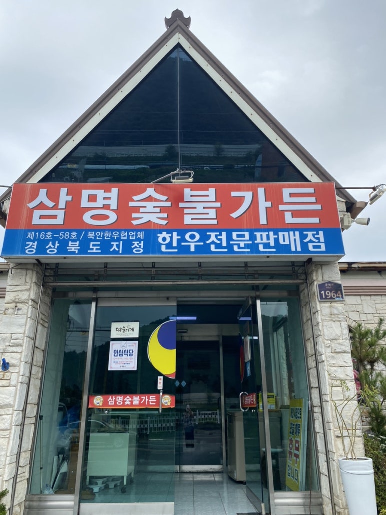 삼명숯불가든 이미지