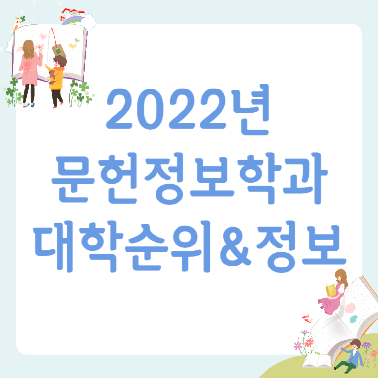 2022년 문헌정보학과 대학순위와 학과정보입니다 : 네이버 블로그