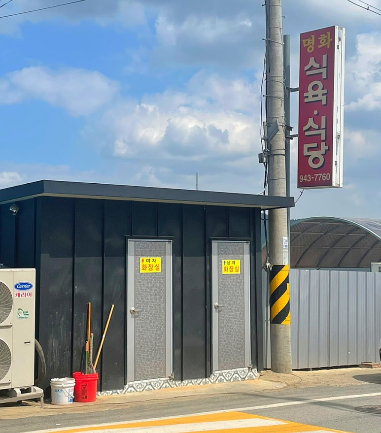 명화식육식당 이미지