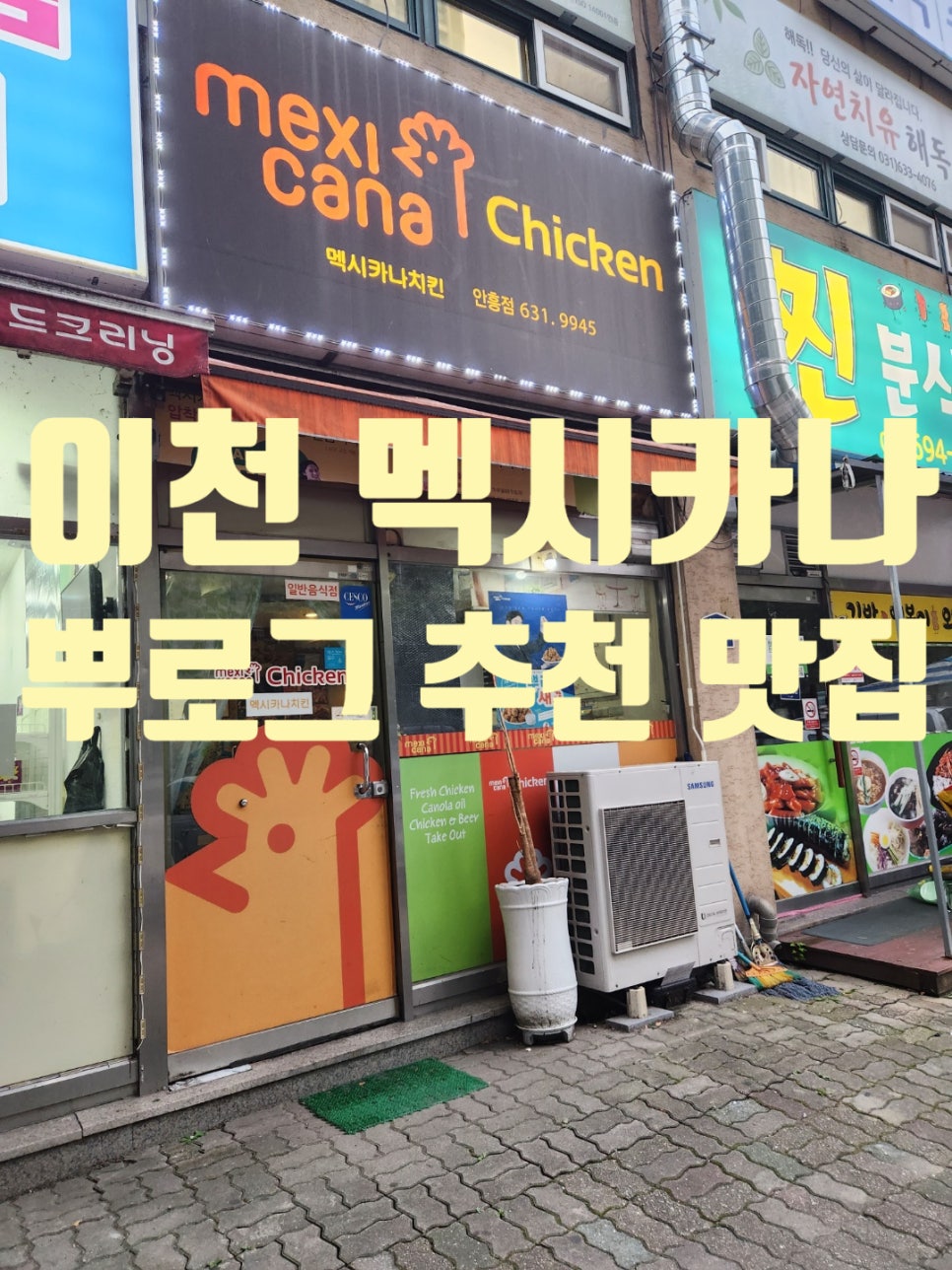 멕시카나치킨주공 이미지