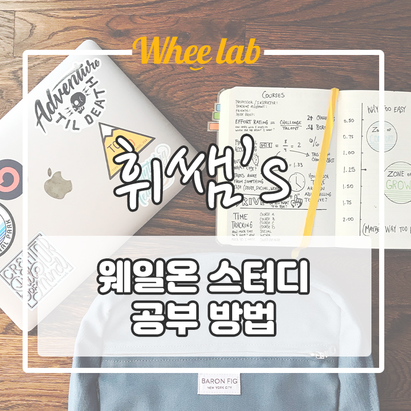 [웨일온 스터디 공부법] MZ세대 과몰입 공부법은? <박재휘 휘랩연구소>