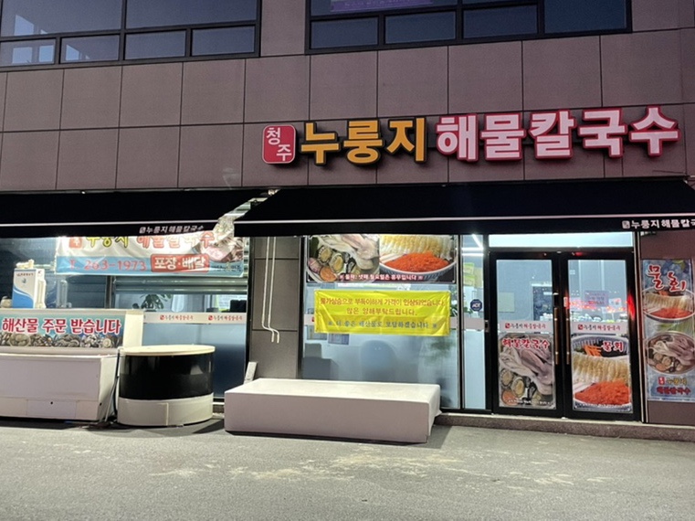 옥산해물칼국수 이미지