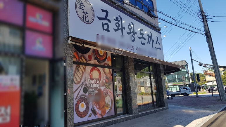 금화왕돈까스춘천 이미지