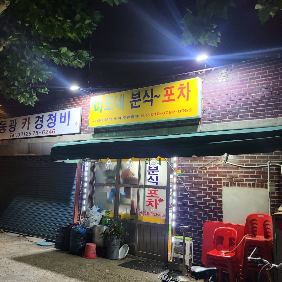 이모분식&포차 이미지