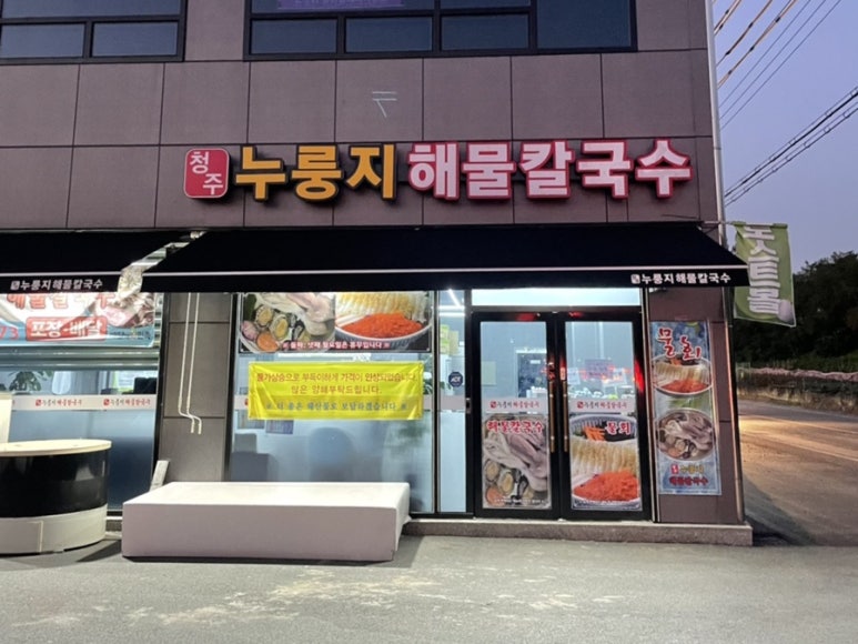 옥산해물칼국수 이미지