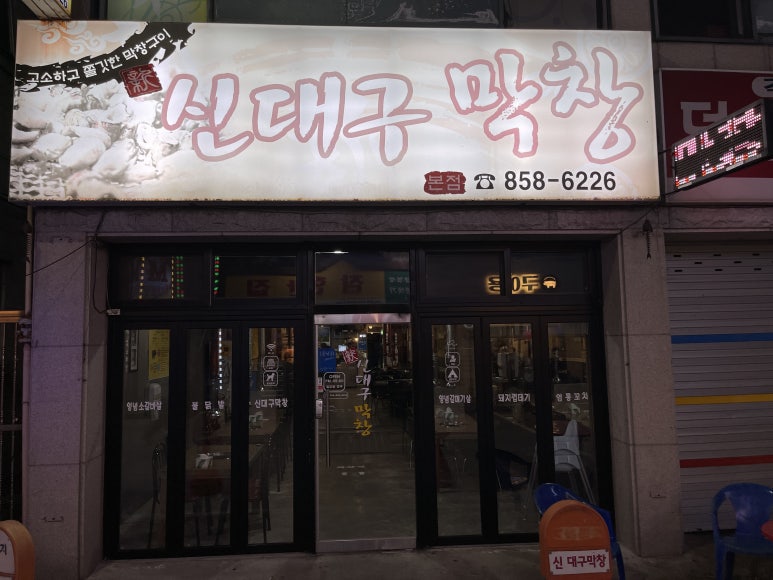 신대구막창 이미지