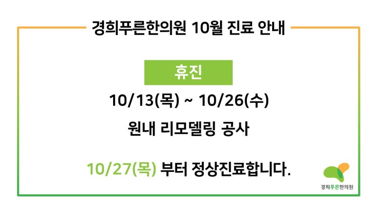 경희푸른한의원 이미지