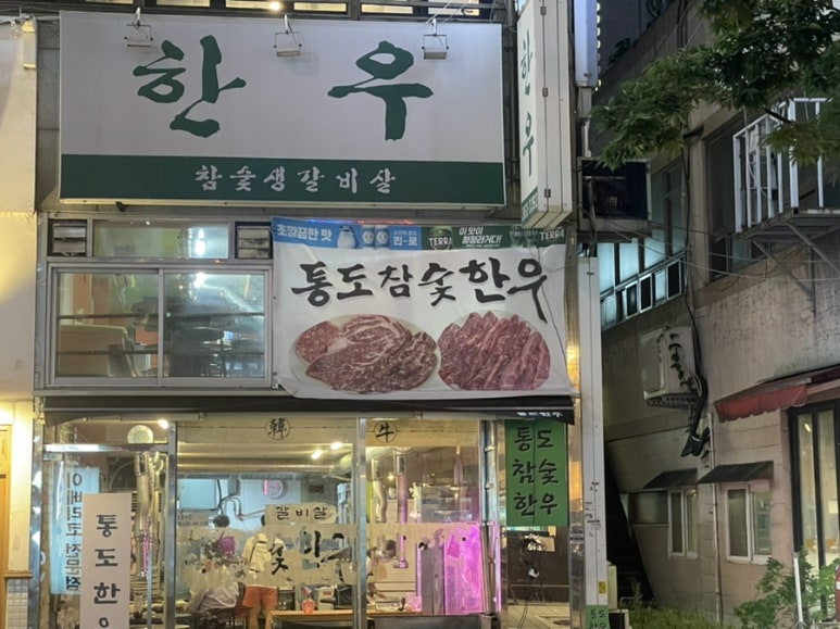 통도참숯한우 이미지